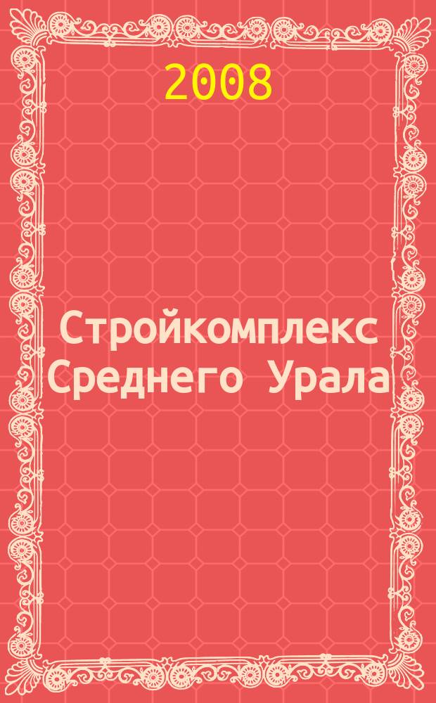 Стройкомплекс Среднего Урала : Ежемес. специализир. изд. 2008, № 6 (119)