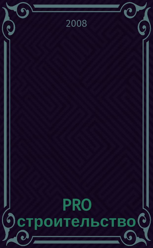 PRO строительство : спецвыпуск журнала "Челябинск. Архитектура. Строительство". 2008, июнь