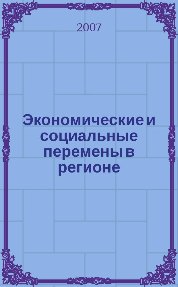 Экономические и социальные перемены в регионе : Факты, тенденции, прогноз. Вып. 39