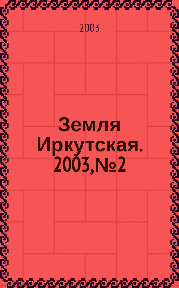 Земля Иркутская. 2003, № 2/3 (22/23)