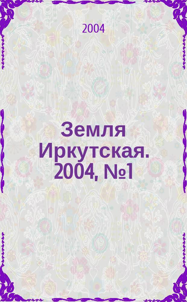 Земля Иркутская. 2004, № 1 (24)