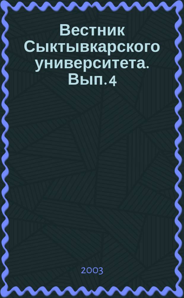 Вестник Сыктывкарского университета. Вып. 4