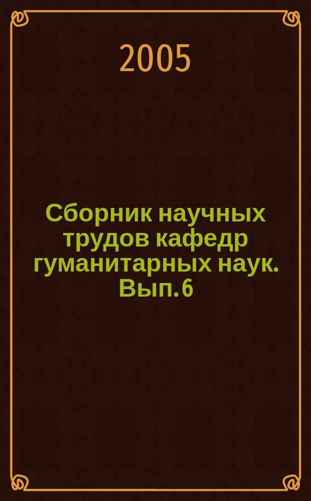 Сборник научных трудов кафедр гуманитарных наук. Вып. 6