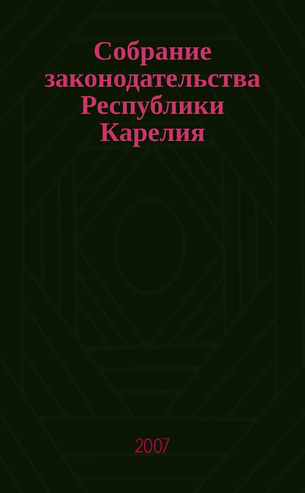 Собрание законодательства Республики Карелия : Офиц. изд. Пред. правительства и Законодат. Собр. Республики Карелия. 2007, № 5, ч. 2