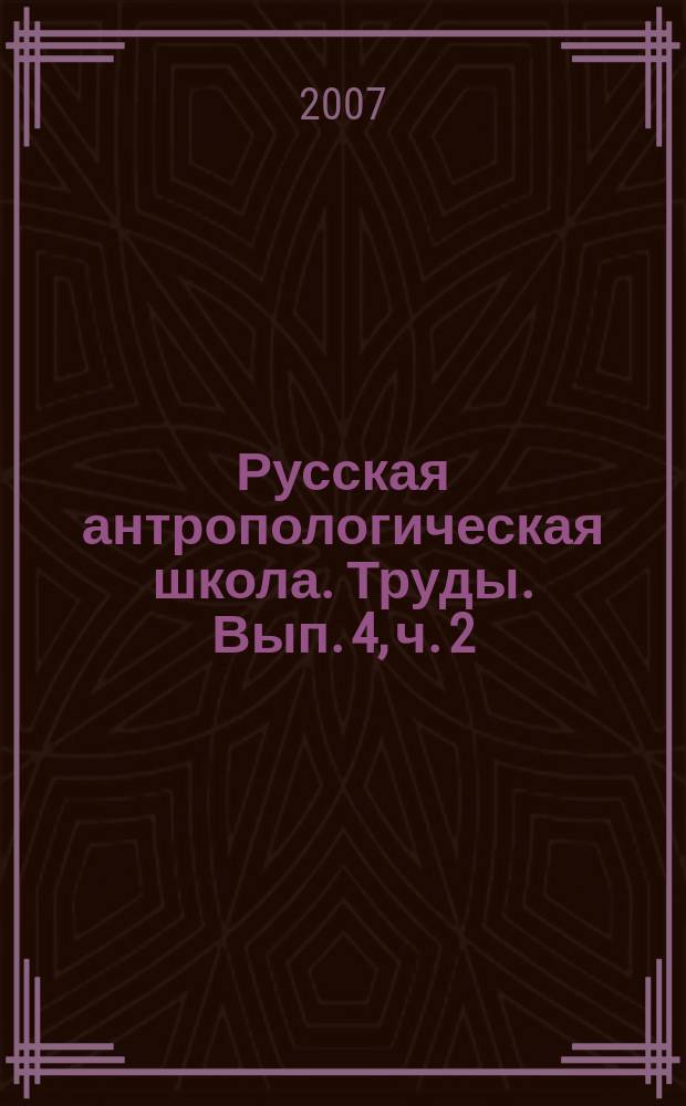 Русская антропологическая школа. Труды. Вып. 4, ч. 2