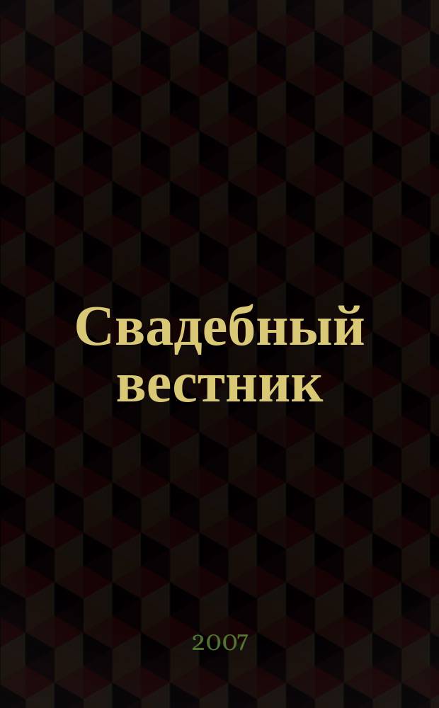 Свадебный вестник : нормы права молодой семьи. 2007, № 4 (12)