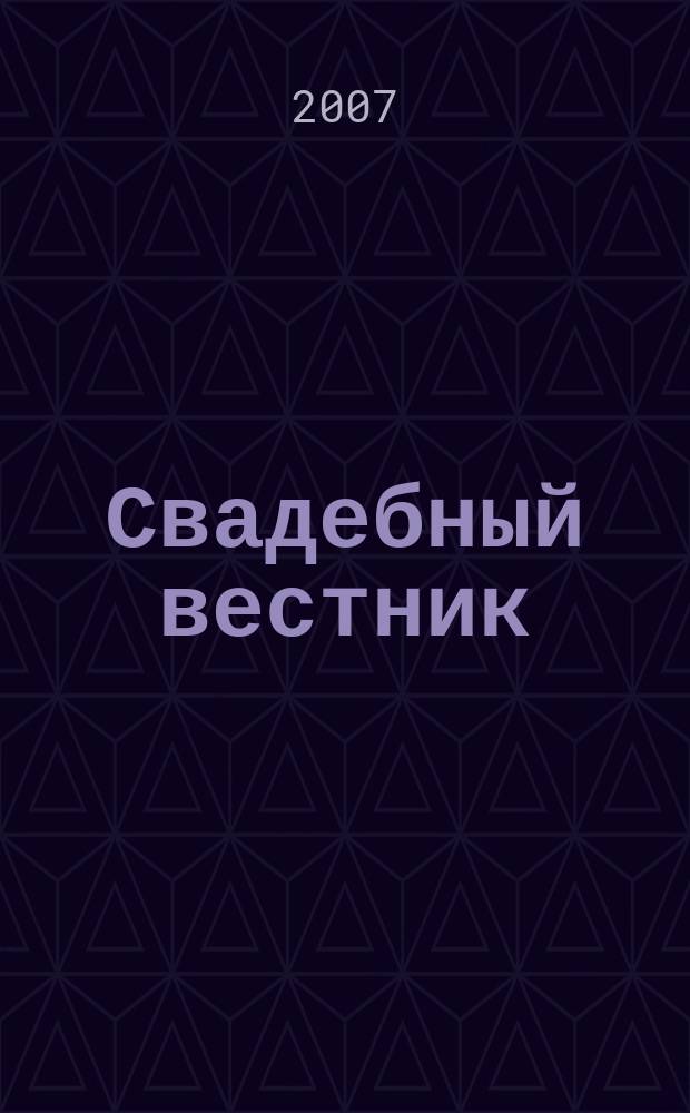 Свадебный вестник : нормы права молодой семьи. 2007, № 3 (11)