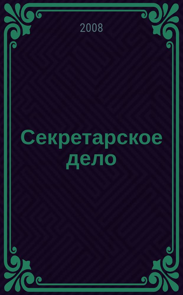 Секретарское дело : Ежекварт. журн. 2008, № 8