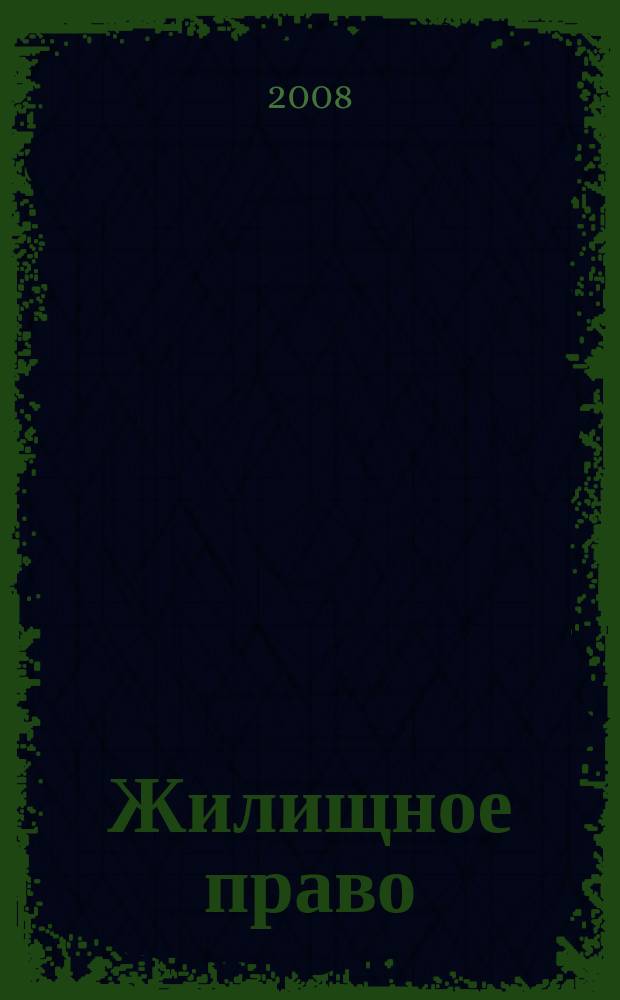 Жилищное право : Ежекварт. журн. 2008, № 8