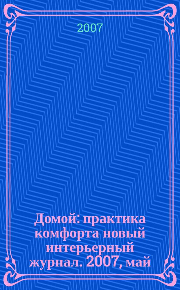 Домой : практика комфорта новый интерьерный журнал. 2007, май (3)