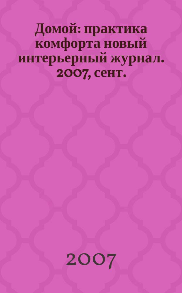 Домой : практика комфорта новый интерьерный журнал. 2007, сент. (5)