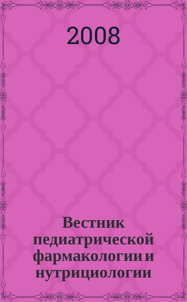 Вестник педиатрической фармакологии и нутрициологии : Науч.-практ. рецензируемый журн. Т. 5, 2