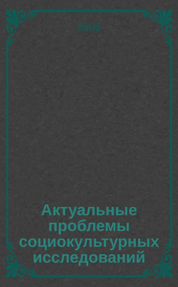 Актуальные проблемы социокультурных исследований : межрегиональный сборник научных статей. Вып. 2
