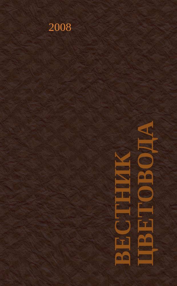 Вестник цветовода : Журн. для всех, кто любит сад. 2008, № 16 (108)