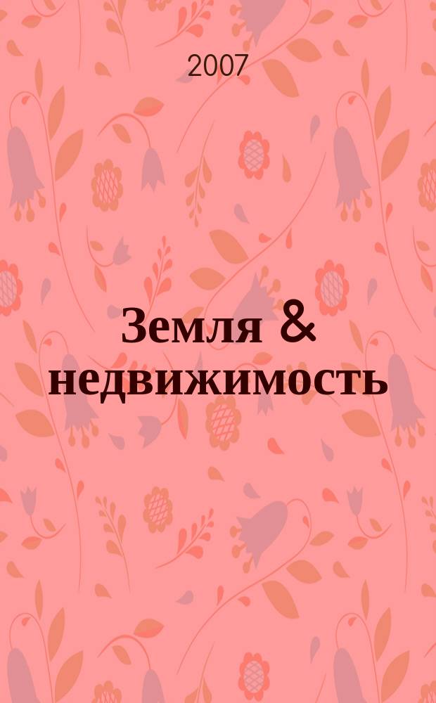 Земля & недвижимость : региональный журнал-справочник. № 5