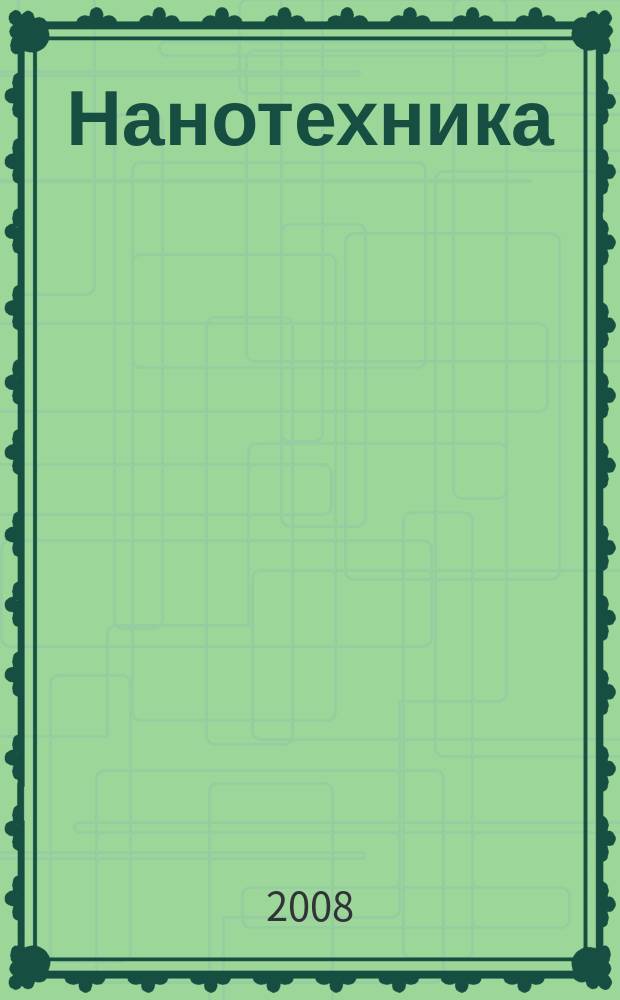 Нанотехника : инженерный журнал. 2008, № 2 (14)