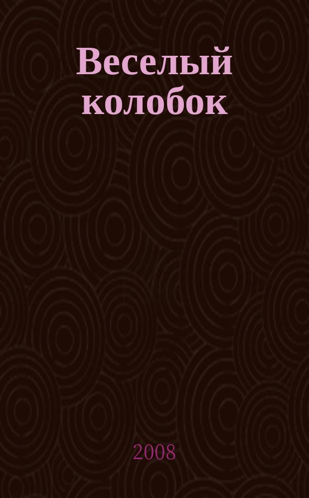 Веселый колобок : для дошкольного возраста. 2008, № 7