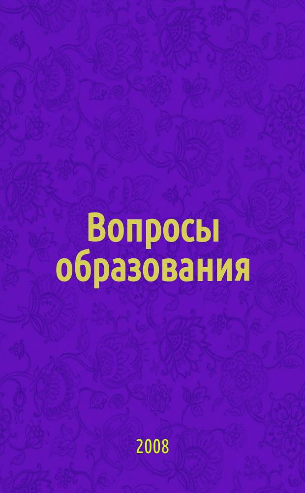 Вопросы образования : ежеквартальный научно-образовательный журнал. 2008, 2