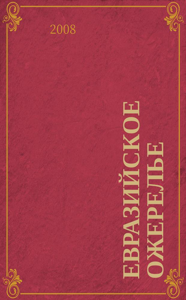 Евразийское ожерелье : Альм. Обществ. ин-та истории народов Оренбуржья им. Мусы Джалиля. Вып. 8