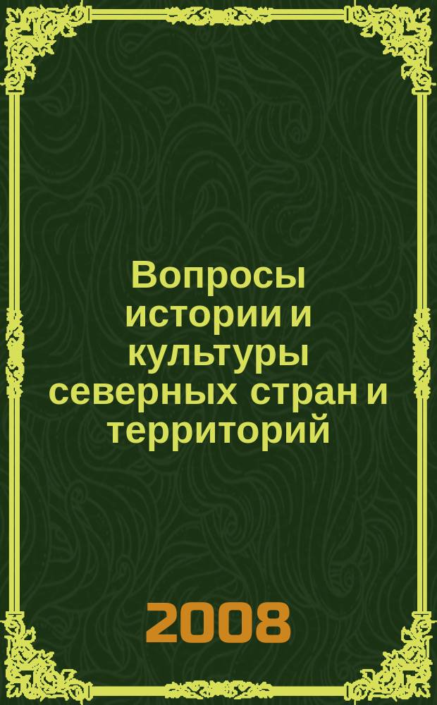 Вопросы истории и культуры северных стран и территорий = Historical and cultural problems of northern countries and regions : независимый научный журнал