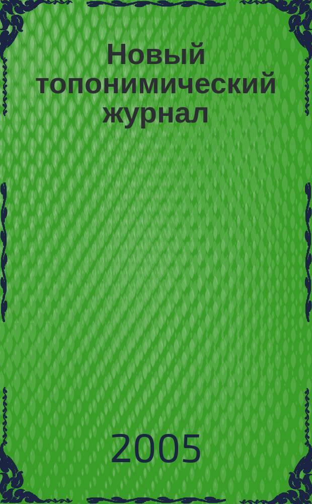 Новый топонимический журнал : Топоним для настоящих и будущих краеведов мир российской топонимии вчера, сегодня, завтра - в документах, статьях, очерках и комментариях научно-популярное издание. 2005, № 3/4 (12/13)