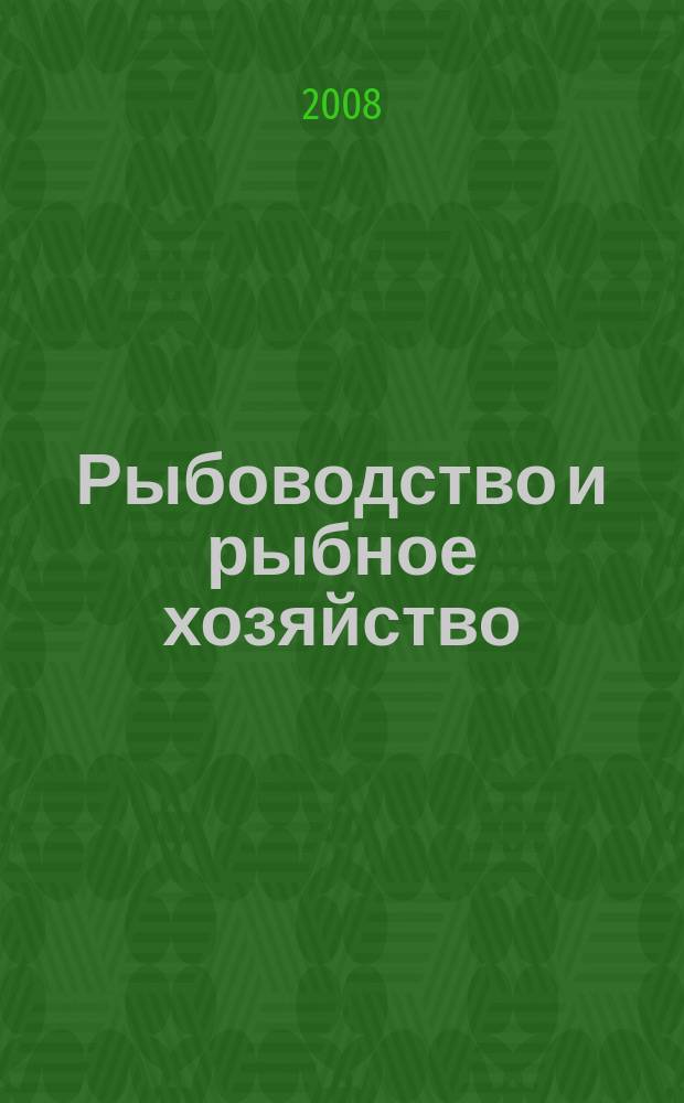 Рыбоводство и рыбное хозяйство : ежемесячный научно-практический журнал. 2008, № 5