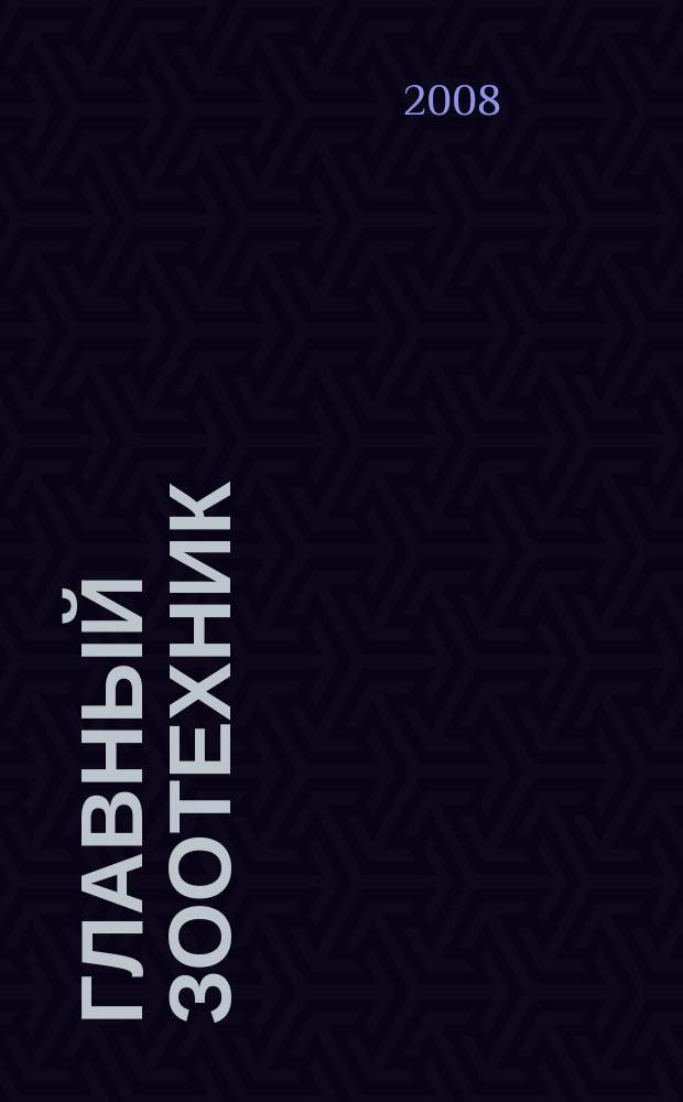 Главный зоотехник : Ежемес. науч.-практ. журн. 2008, № 5