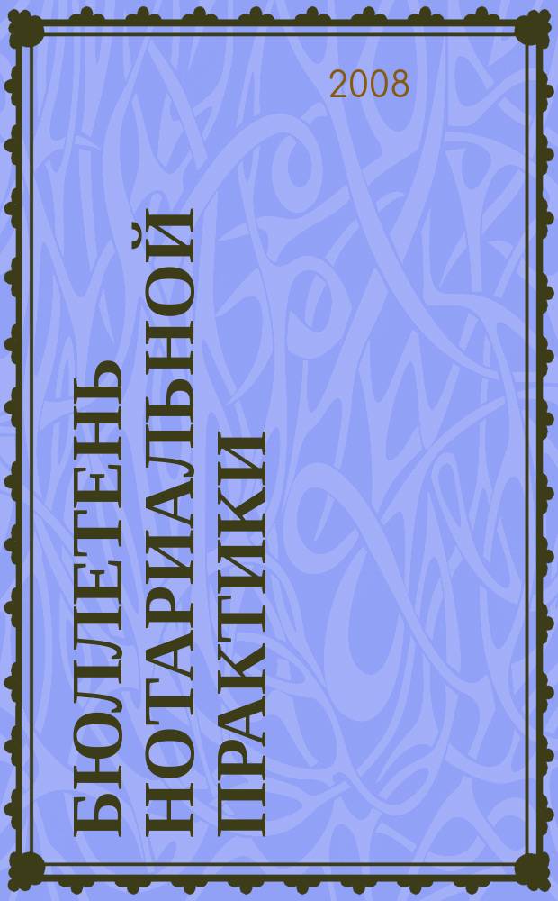 Бюллетень нотариальной практики : Практ. и информ. изд. 2008, 3 (70)