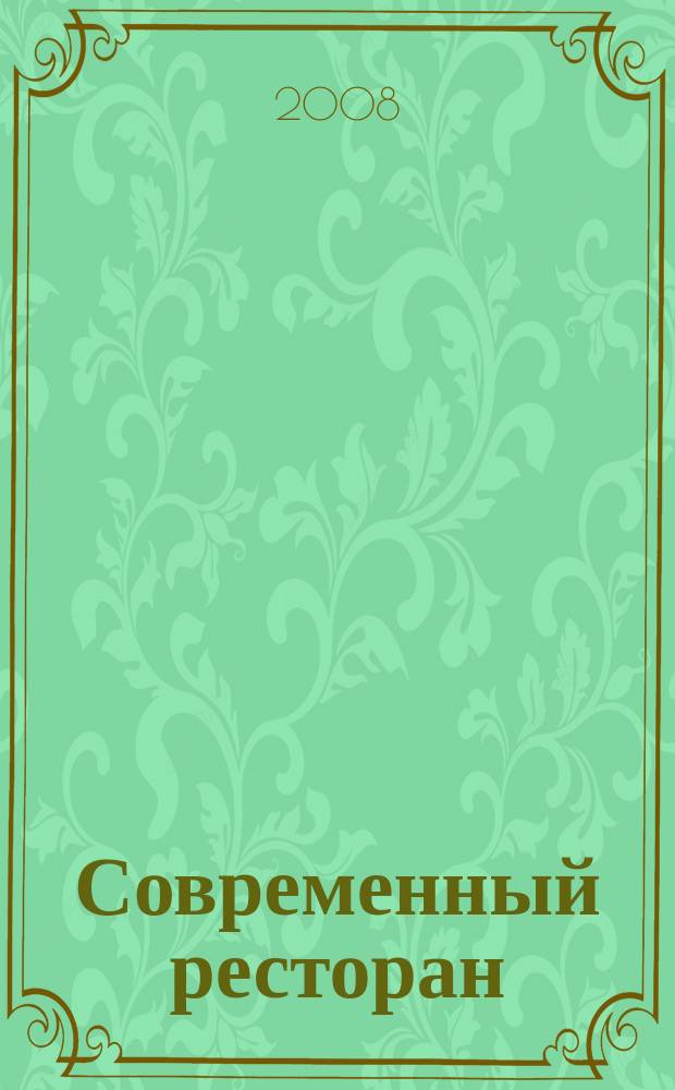 Современный ресторан : ежемесячный деловой журнал. 2008, № 5