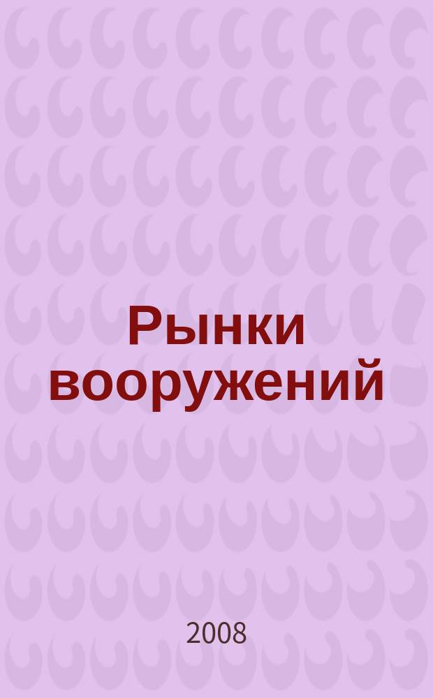 Рынки вооружений : ежемесячный информационно-аналитический журнал. Т. 8, № 5