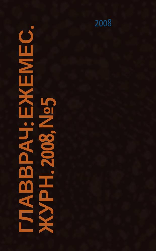 Главврач : Ежемес. журн. 2008, № 5