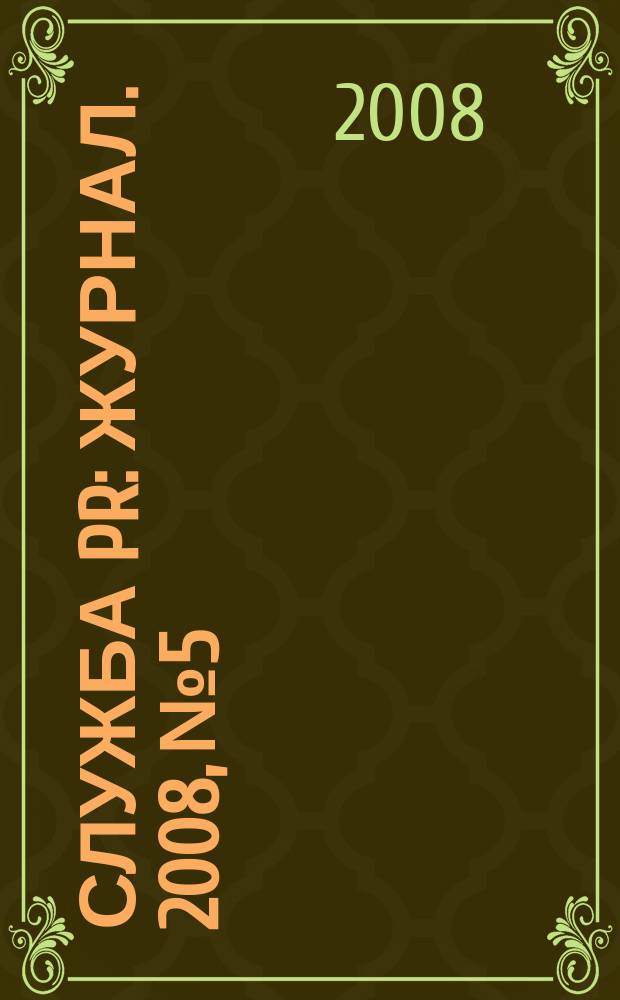 Служба PR : журнал. 2008, № 5