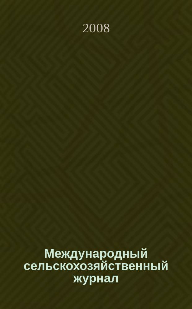 Международный сельскохозяйственный журнал : Двухмес. науч.-произв. журн. о достижениях мировой науки и практики в агропром. комплексе. 2008, 4