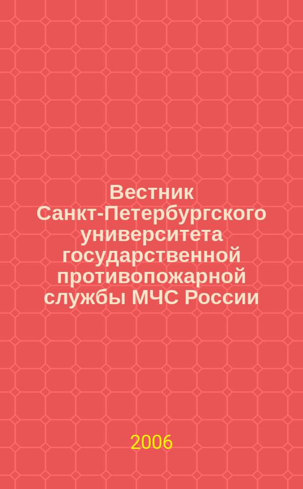 Вестник Санкт-Петербургского университета государственной противопожарной службы МЧС России : научно-аналитический журнал. 2006, № 3 (14)