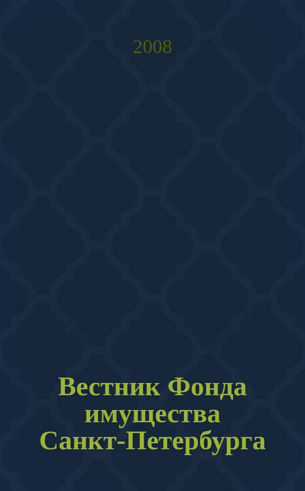 Вестник Фонда имущества Санкт-Петербурга : официальный бюллетень. 2008, № 25 (167)