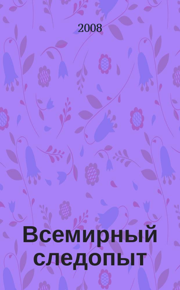 Всемирный следопыт : Журн. приключений, путешествий и краеведения. 2008, № 15 : Кипр