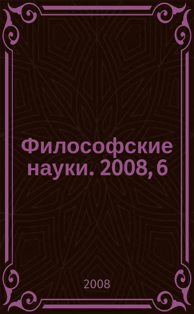 Философские науки. 2008, 6