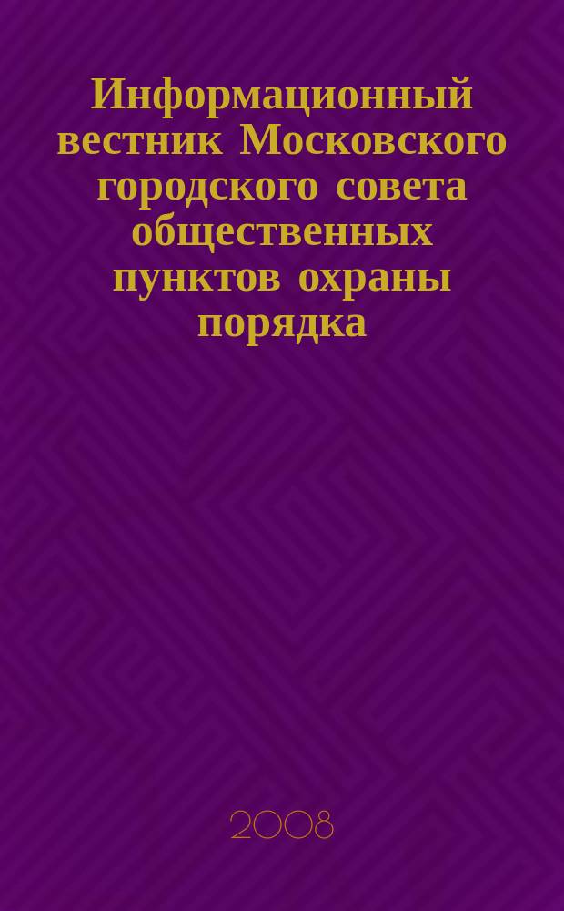 Информационный вестник Московского городского совета общественных пунктов охраны порядка. 2008, апр./июнь