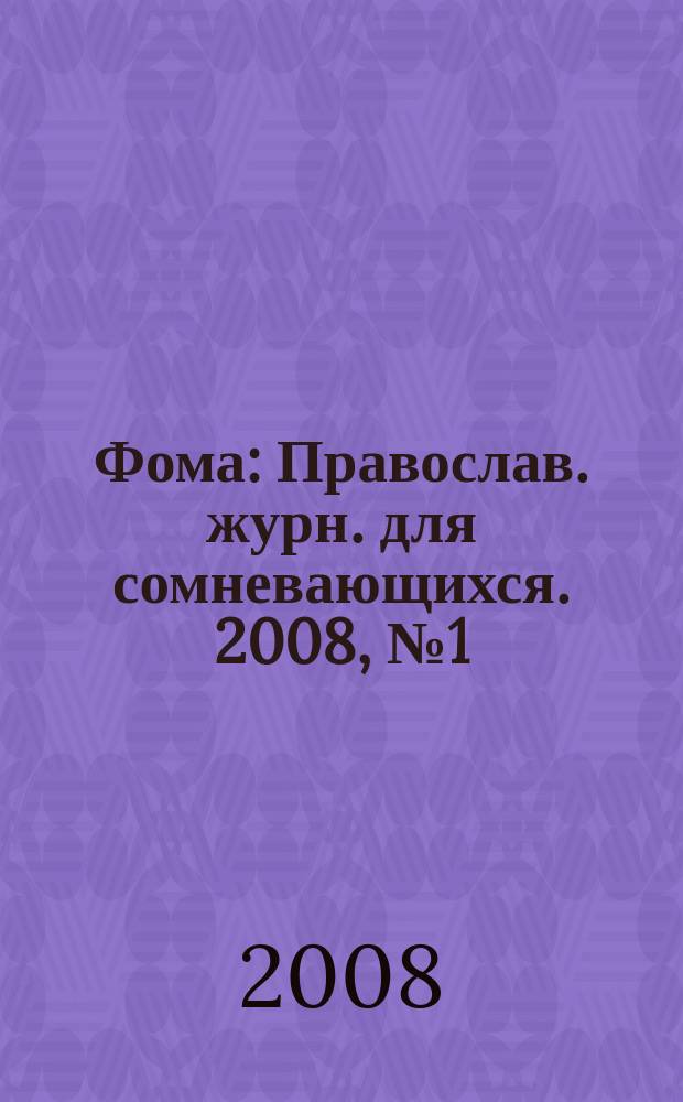 Фома : Православ. журн. для сомневающихся. 2008, № 1 (57)