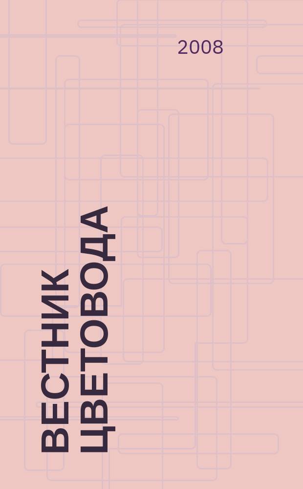 Вестник цветовода : Журн. для всех, кто любит сад. 2008, № 1 (93)