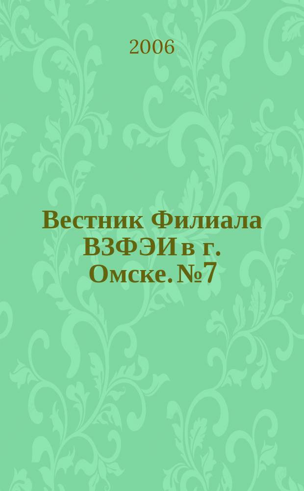 Вестник Филиала ВЗФЭИ в г. Омске. № 7 : Перспективы и пути развития экономики региона