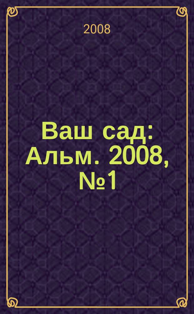 Ваш сад : Альм. 2008, № 1 (77)