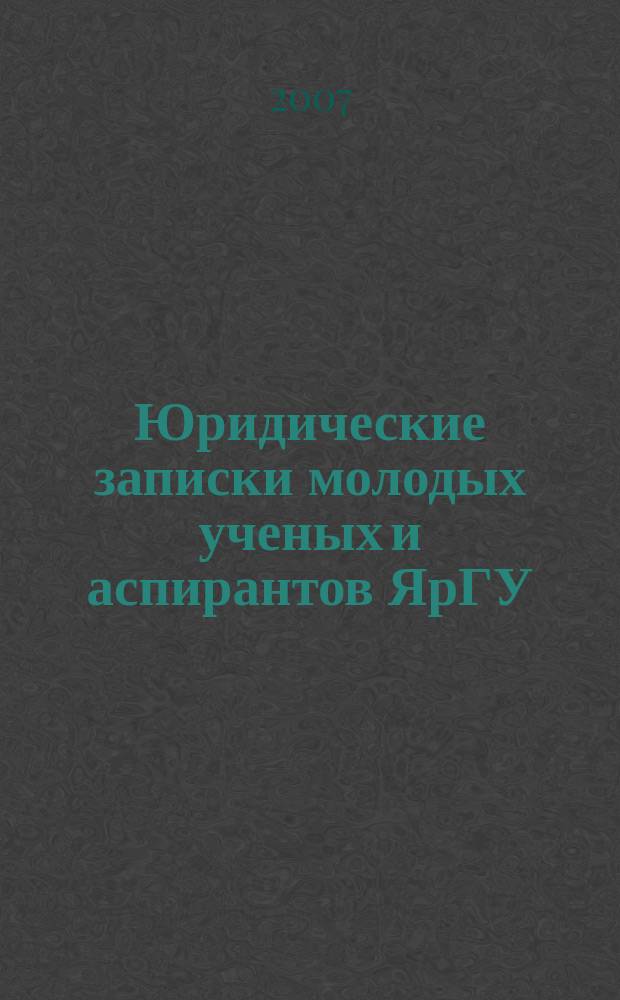 Юридические записки молодых ученых и аспирантов ЯрГУ : Сб. статей. Вып. 7