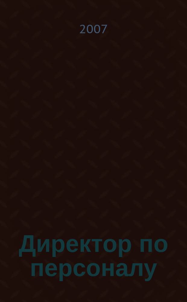 Директор по персоналу : ДП журнал об управлении людьми. 2007, № 5