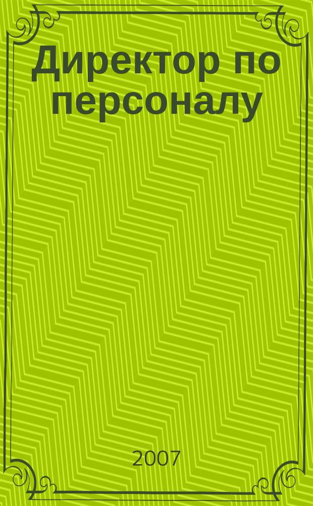 Директор по персоналу : ДП журнал об управлении людьми. 2007, № 6