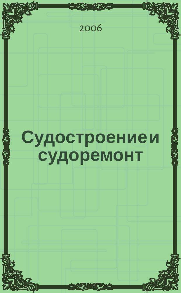 Судостроение и судоремонт : журнал. 2006, № 2 (17)