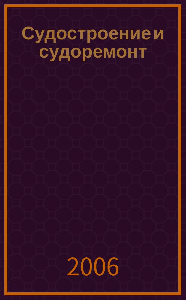 Судостроение и судоремонт : журнал. 2006, № 3 (18)