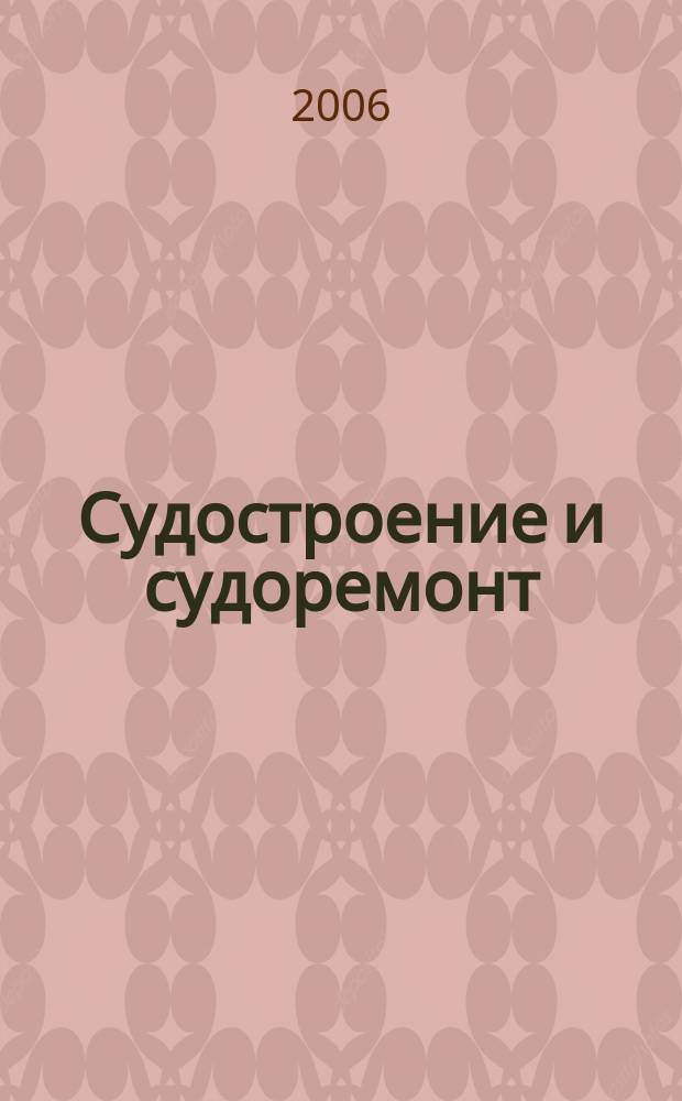 Судостроение и судоремонт : журнал. 2006, № 4 (19)