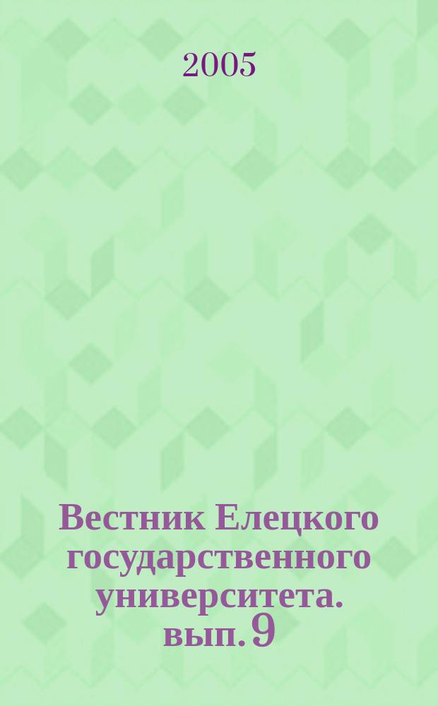 Вестник Елецкого государственного университета. вып. 9