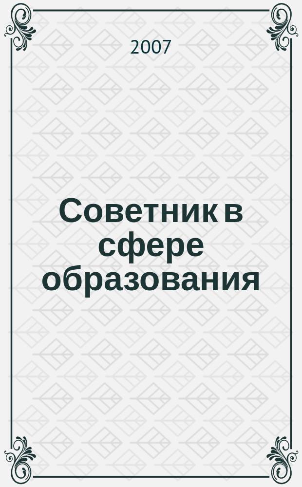 Советник в сфере образования : журнал для руководителей, бухгалтеров, экономистов, аудиторов образовательных и научных учреждений. 2007, № 1